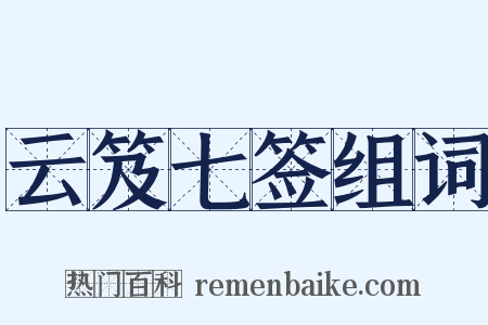 云笈七签组词是什么意思的图片